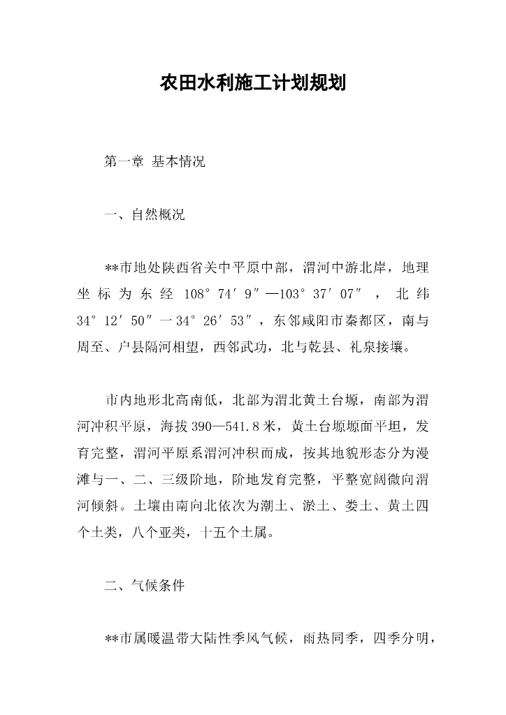 农田水利施工计划规划word版（共18页）