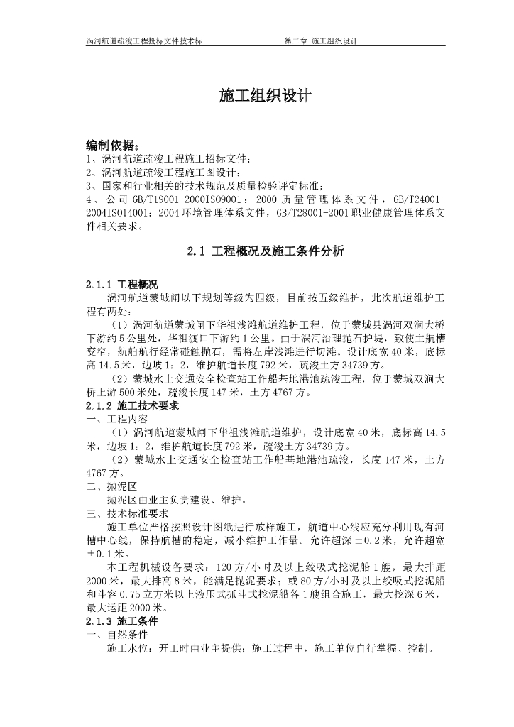 河道疏浚工程施工方案汇总word版（共24页）