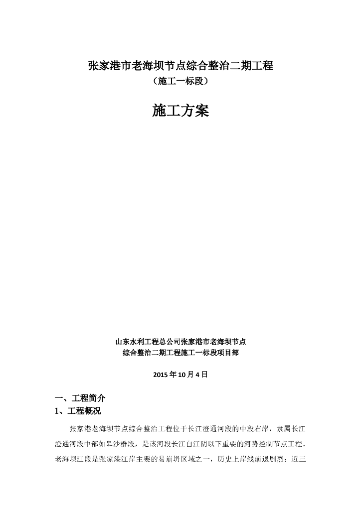 堤坝工程节点整治施工Word版（共15页）