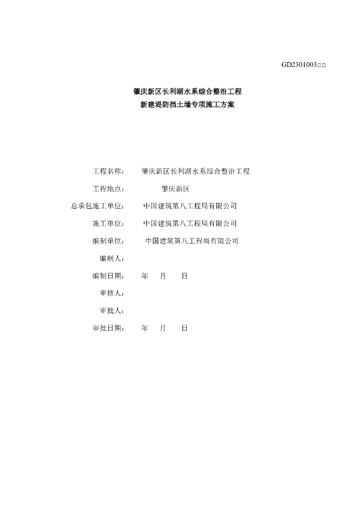 新建堤坝扶壁式挡墙结构挡土墙专项施工方案