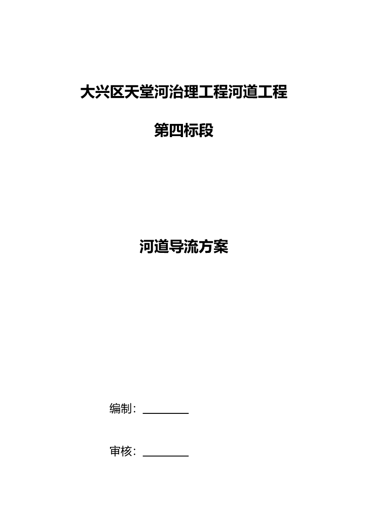 河道围堰导流方案Word版（共12页）