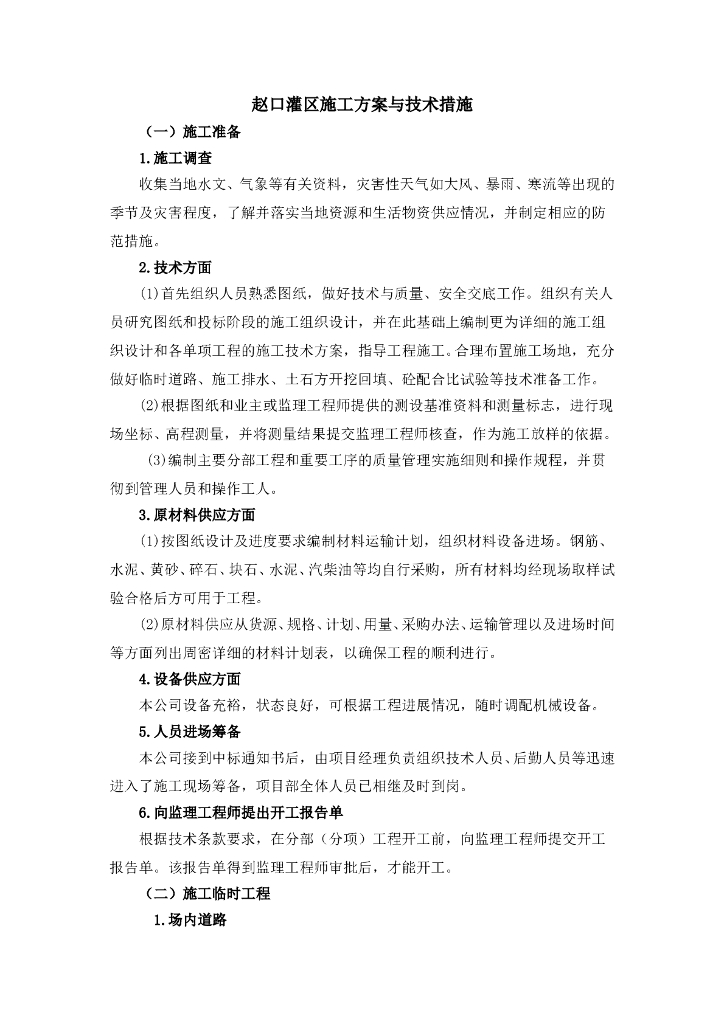 灌区工程施工方案与技术措施（56页）