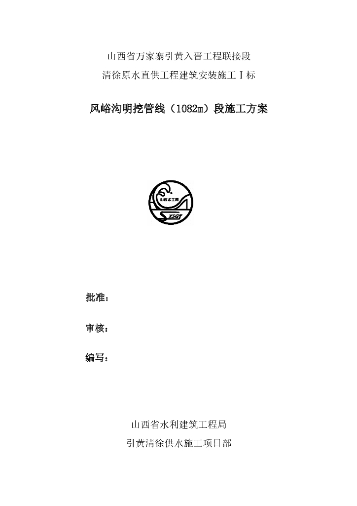 新增项目风峪河段PCCP管线施工方案Word版（共19页）