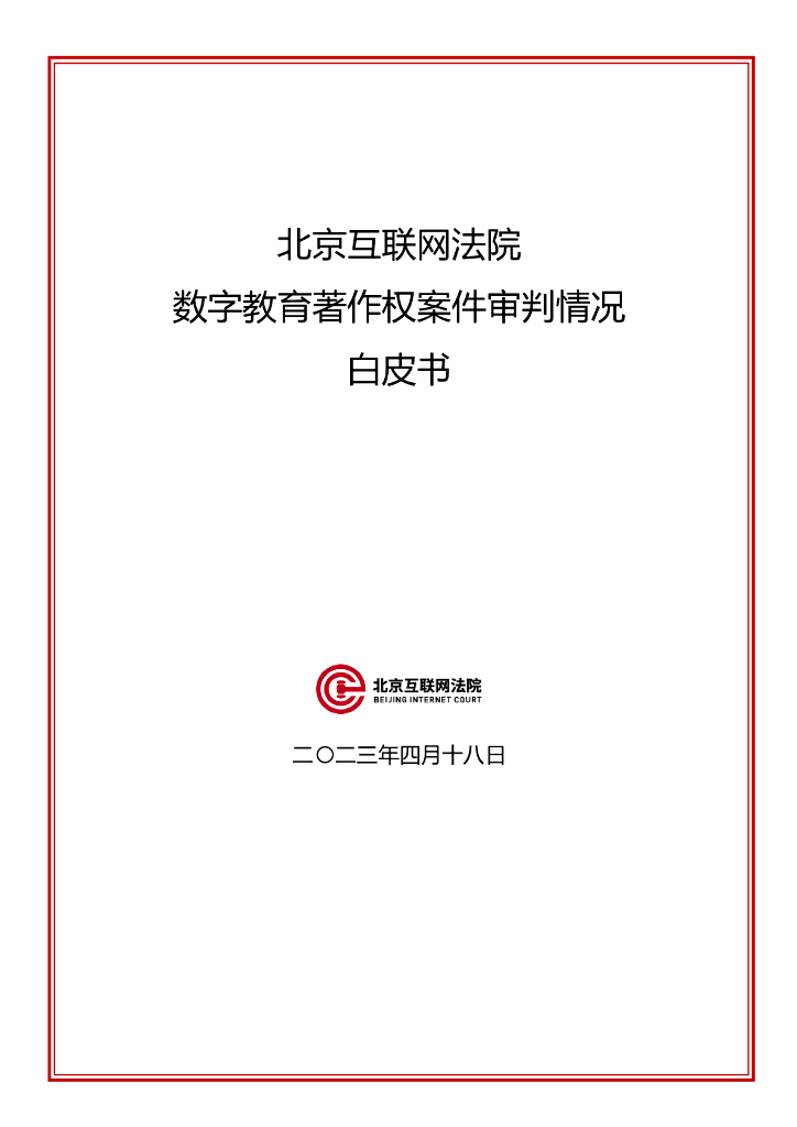 北京互联网法院：2023数字教育著作权案件审判情况白皮书