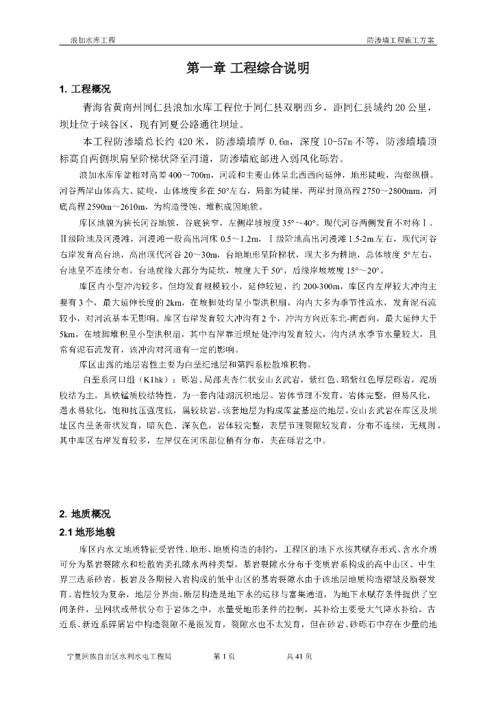 水库防渗工程施工方案Word版（共44页）