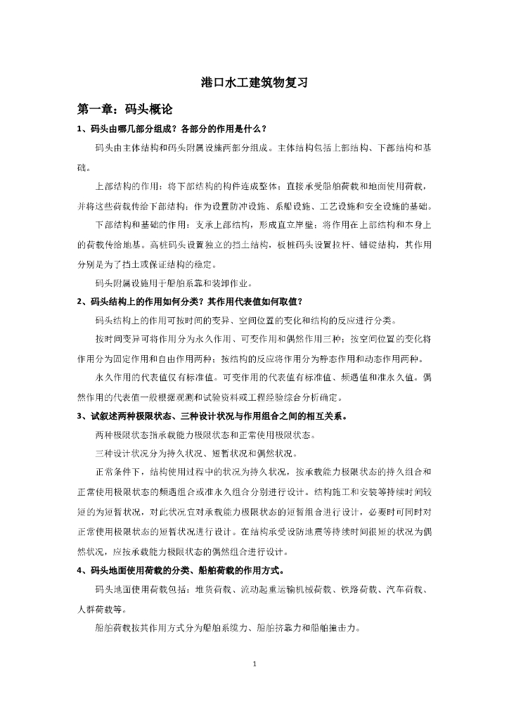 港口水工建筑物复习Word版（共11页）
