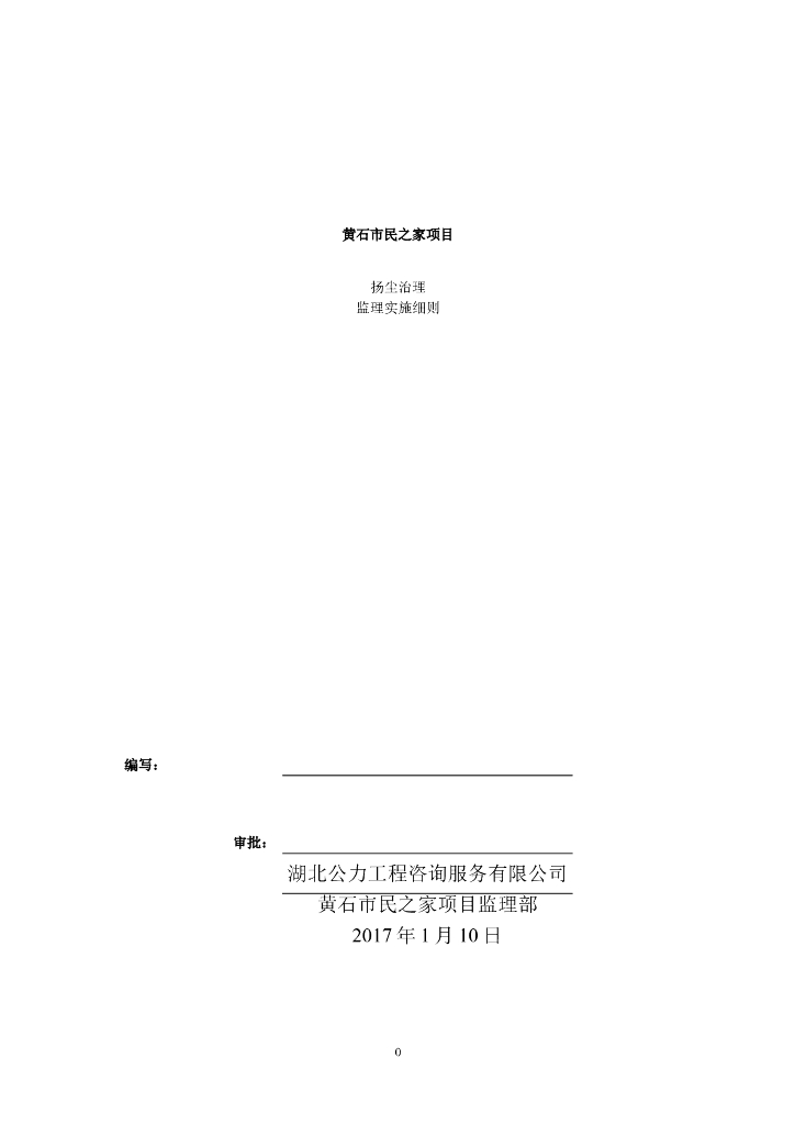 扬尘治理工程监理细则Word版