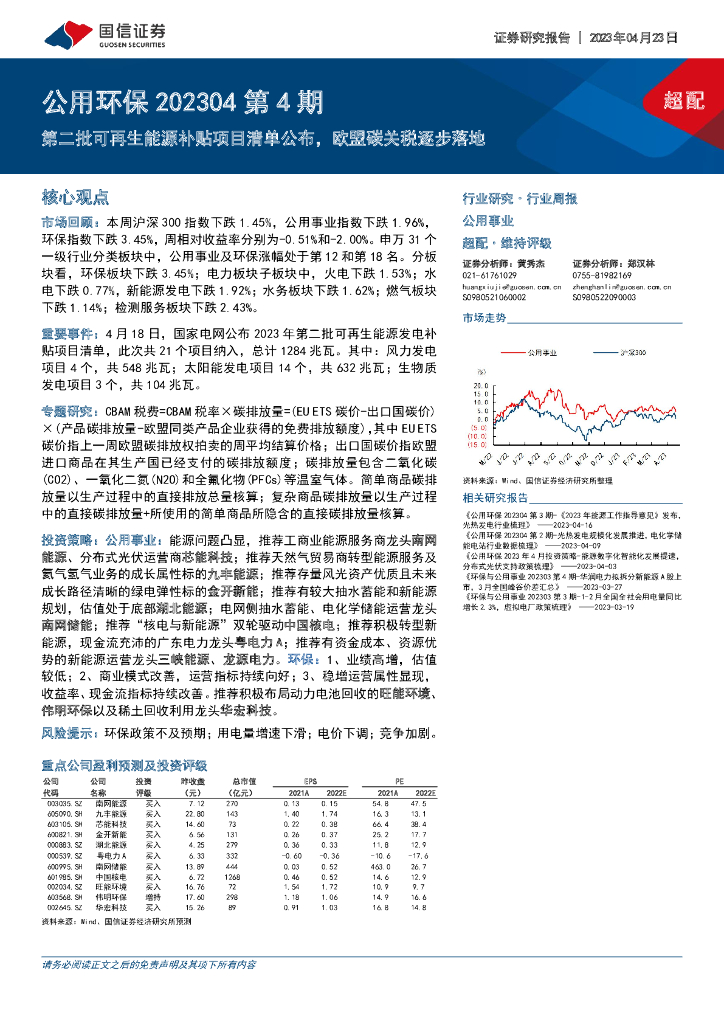 国信证券：公用环保202304第4期：第二批可再生<em>能源</em>补贴项目清单公布，欧盟碳关税逐步落地 海报