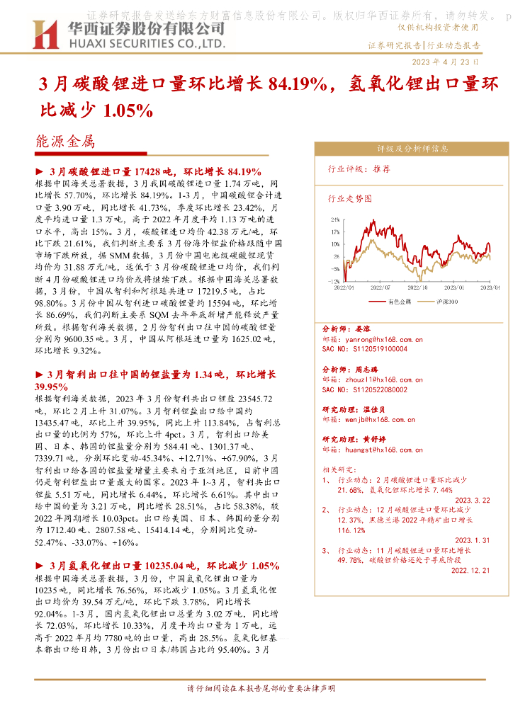 华西证券：能源金属行业动态报告：3月碳酸锂进口量环比增长84.19%，氢氧化锂出口量环比减少1.05%