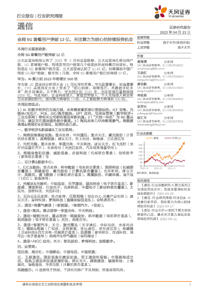 天风证券：通信行业研究周报：全网5G套餐用户突破12亿，关注算力为核心的持续投资机会 海报