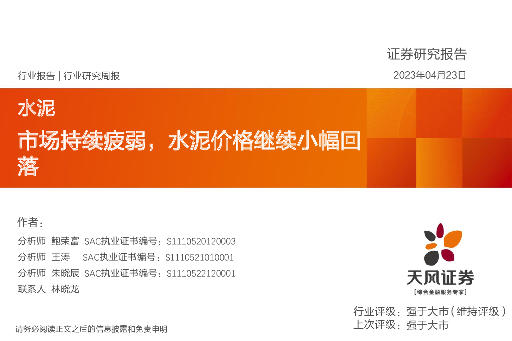 天风证券：水泥行业研究周报：市场持续疲弱，水泥价格继续小幅回落 海报