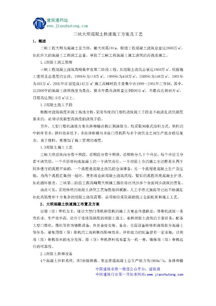 三峡大坝混凝土快速施工方案及工艺