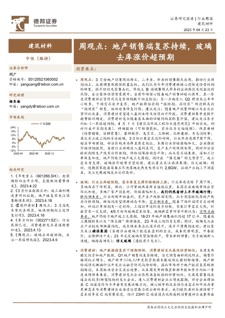 德邦证券：建筑材料周观点：地产销售端复苏持续，玻璃去库涨价超预期