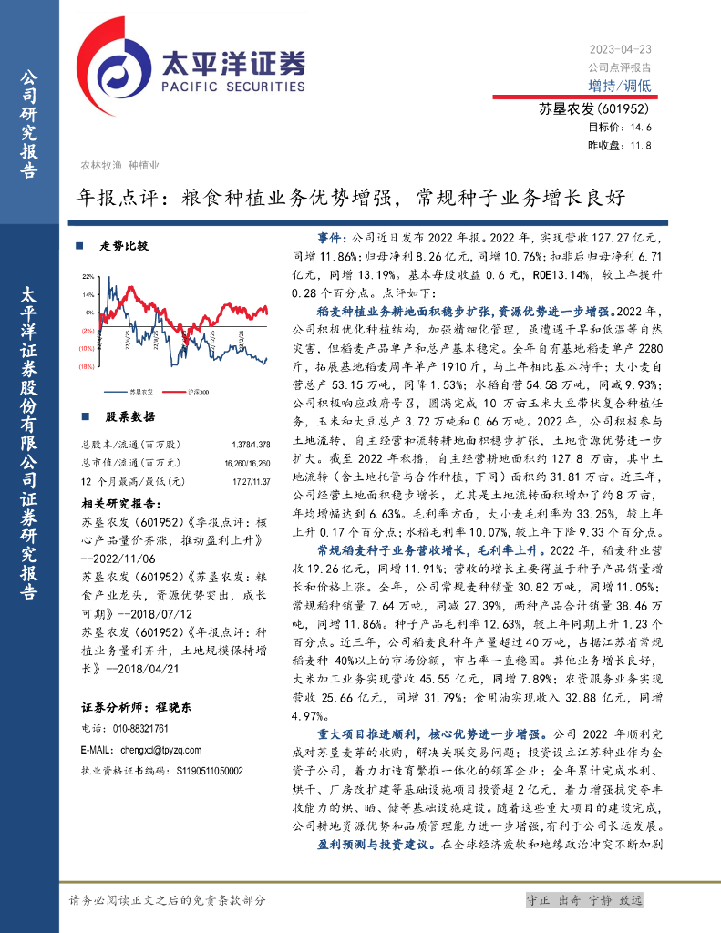 太平洋证券：苏垦农发（601952）-年报点评：粮食种植业务优势增强，常规种子业务增长良好