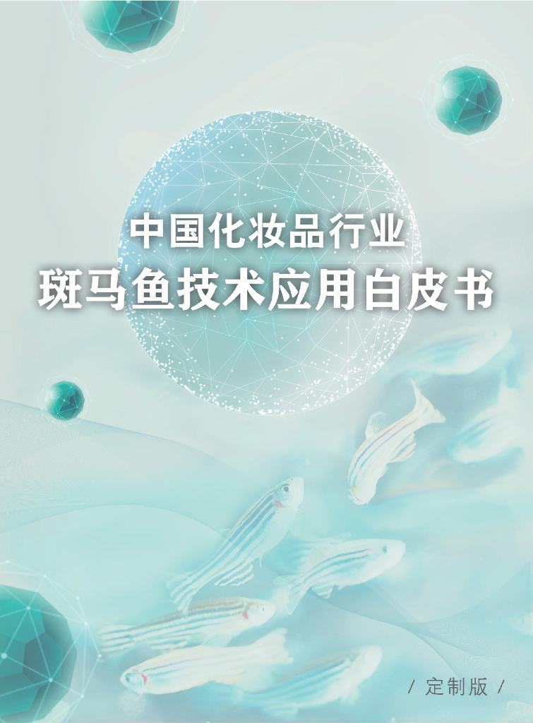 环特生物：2023中国化妆品行业斑马鱼技术应用白皮书