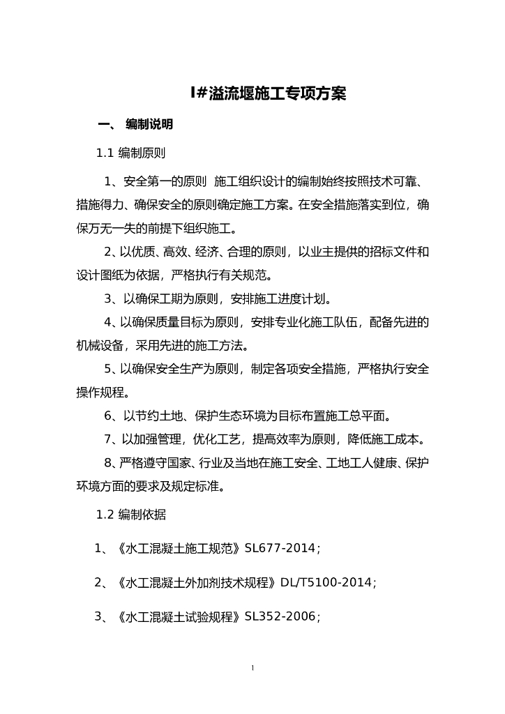 Ⅰ#溢流堰施工专项方案Word版（共29页）