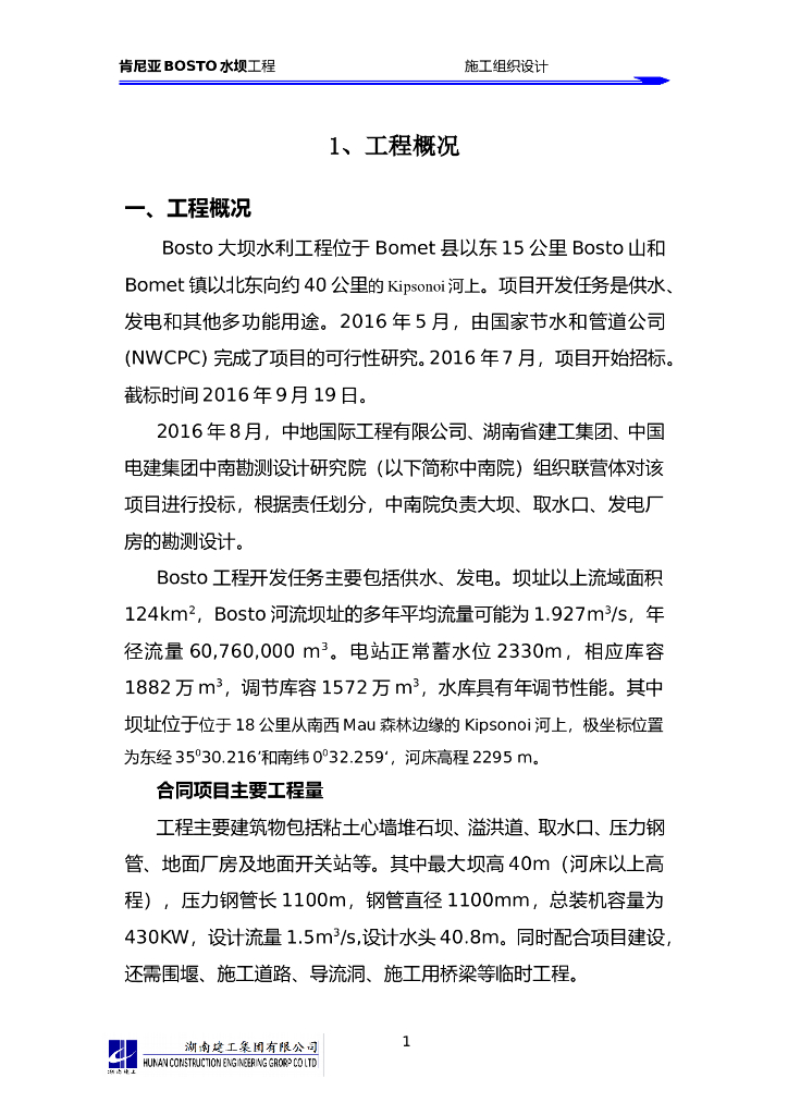 肯尼亚BOSTO水坝工程Word版（共19页）