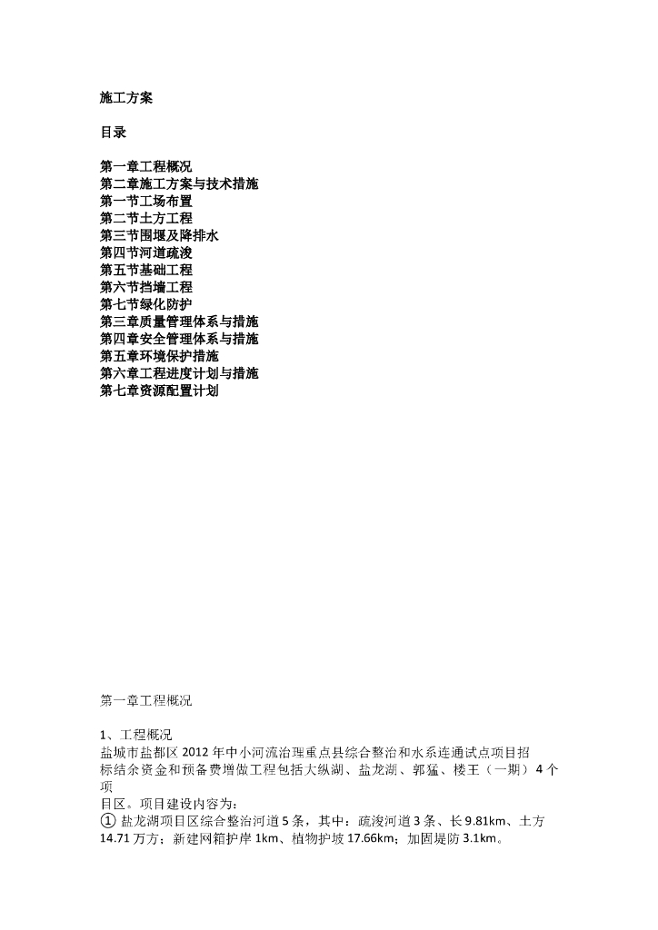 中小河流综合整治和水系连通试点施工方案Word版（共48页）