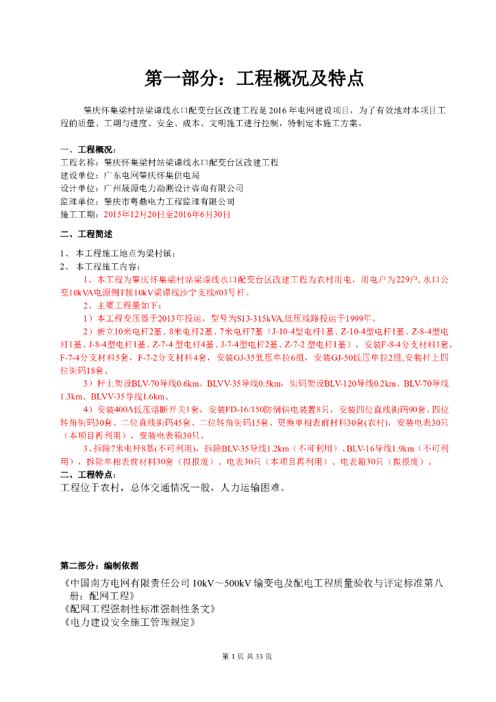 知名电力公司公司水利水电配电台区施工方案-水口Word版（共35页）