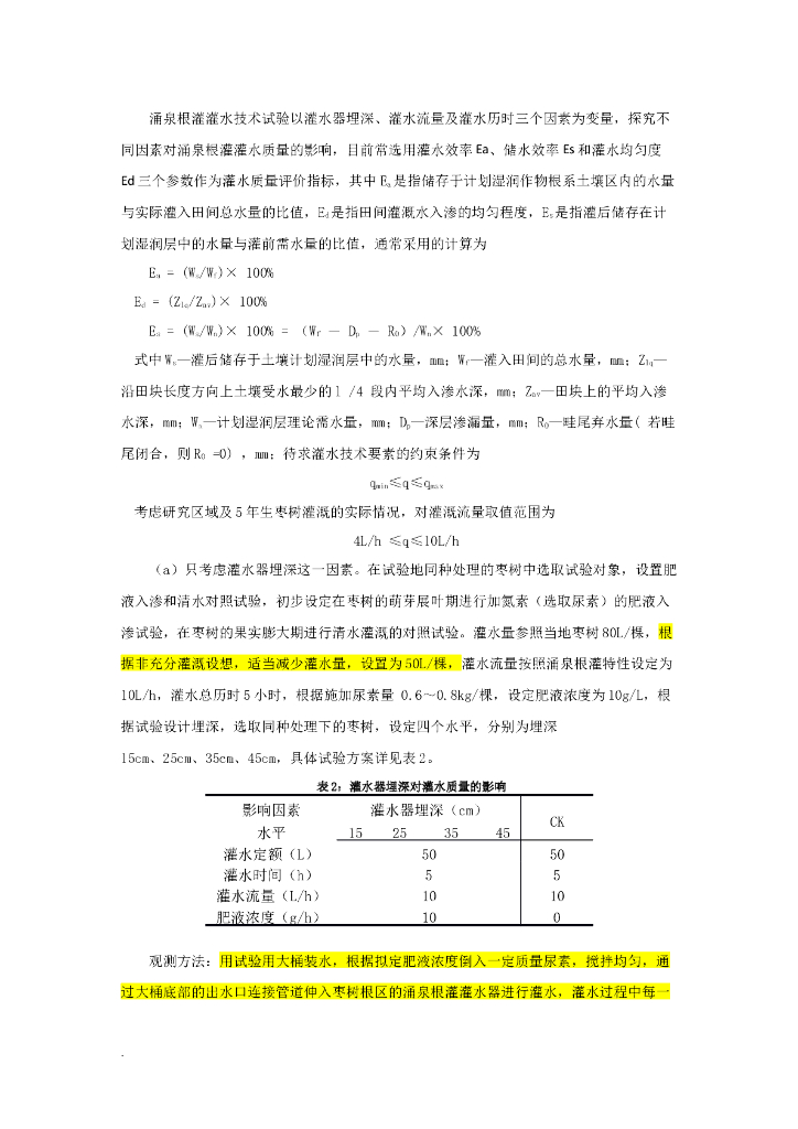 灌水技术试验设计方案
