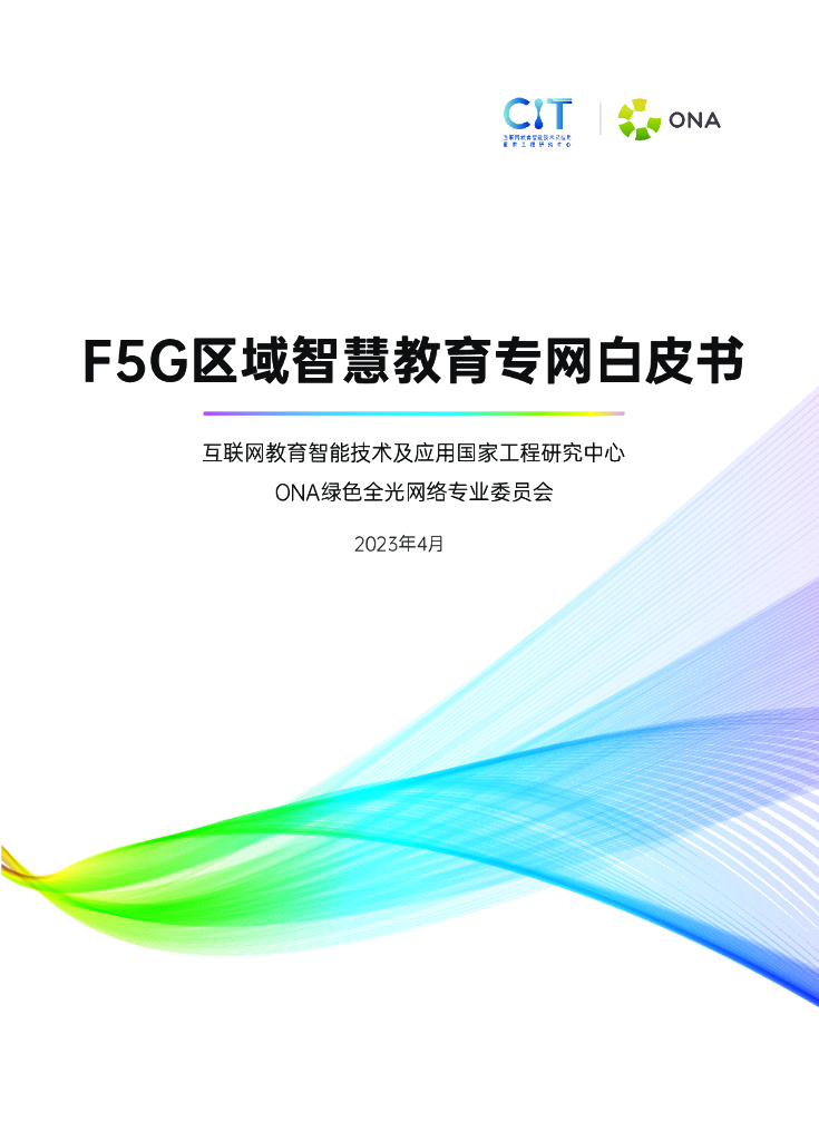 ONA：F5G区域智慧教育专网白皮书