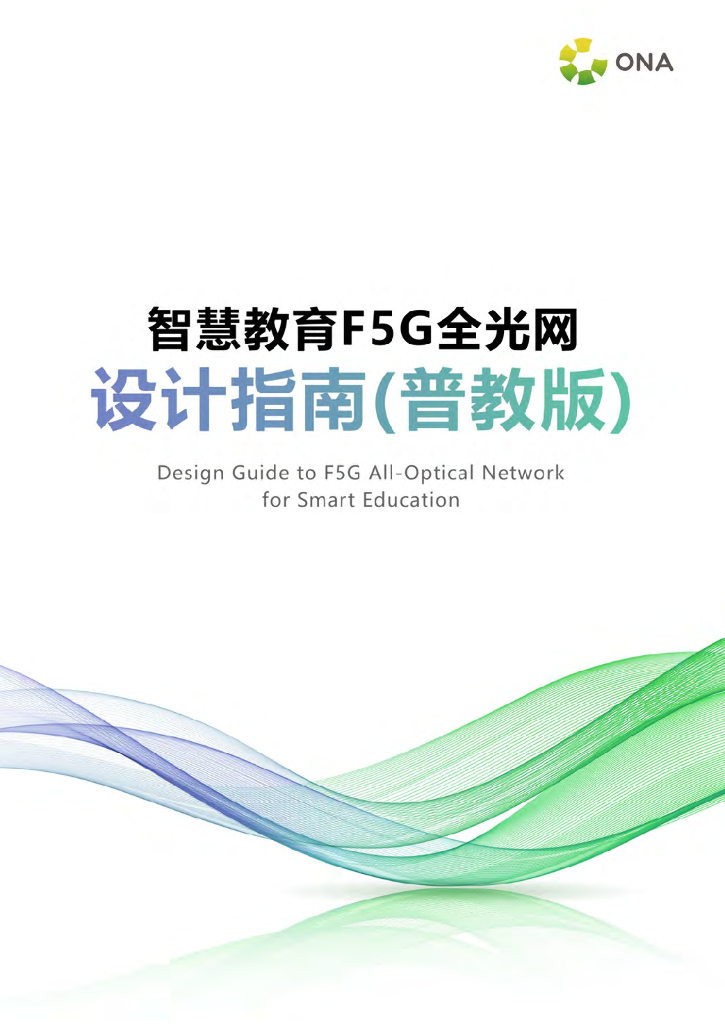 ONA：智慧教育F5G全光网设计指南（普教版）