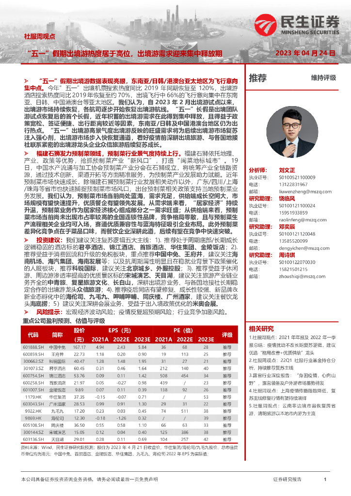 民生证券：社服周观点：“五一”假期出境游热度居于高位，出境游需求迎来集中释放期
