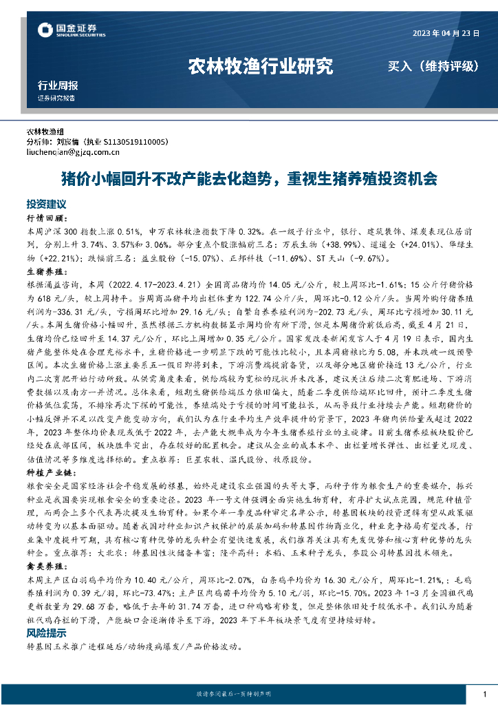 国金证券：农林牧渔行业研究：猪价小幅回升不改产能去化趋势，重视生猪养殖投资机会