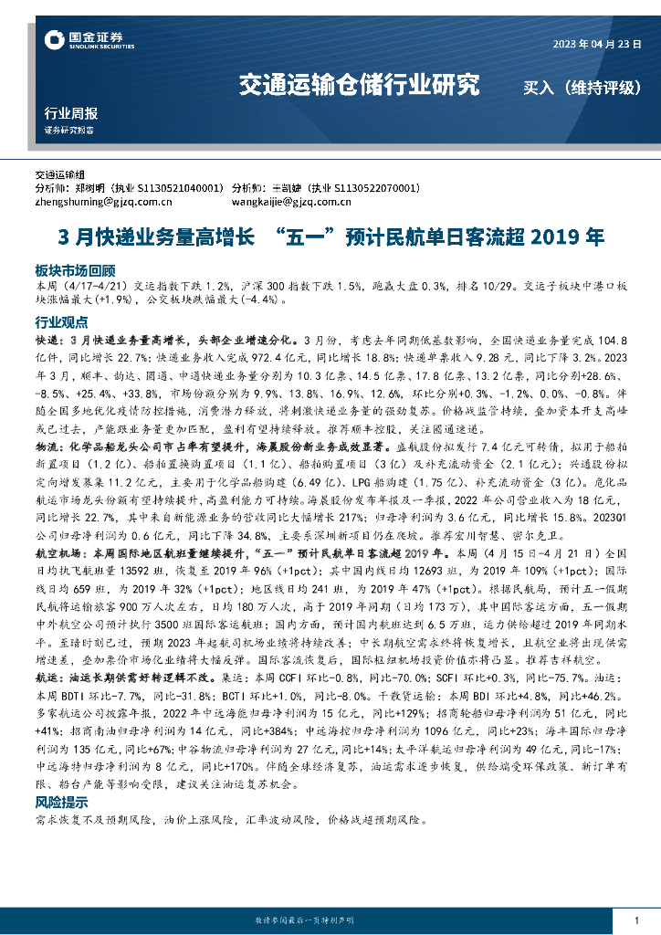 国金证券：交通运输仓储行业研究：3月<em>快递</em>业务量高增长“五一”预计民航单日客流超2019年 海报
