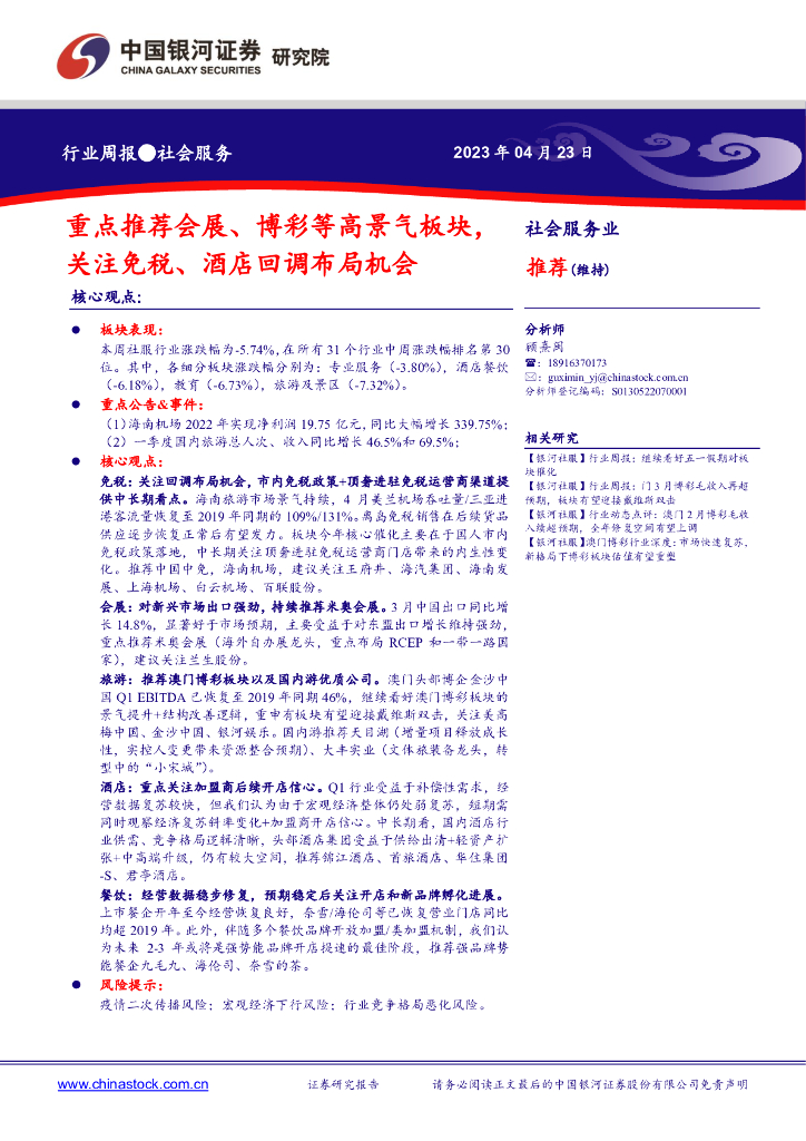 中国银河：社会服务行业周报：重点推荐会展、 博彩等高景气板块，关注免税、酒店回调布局机会