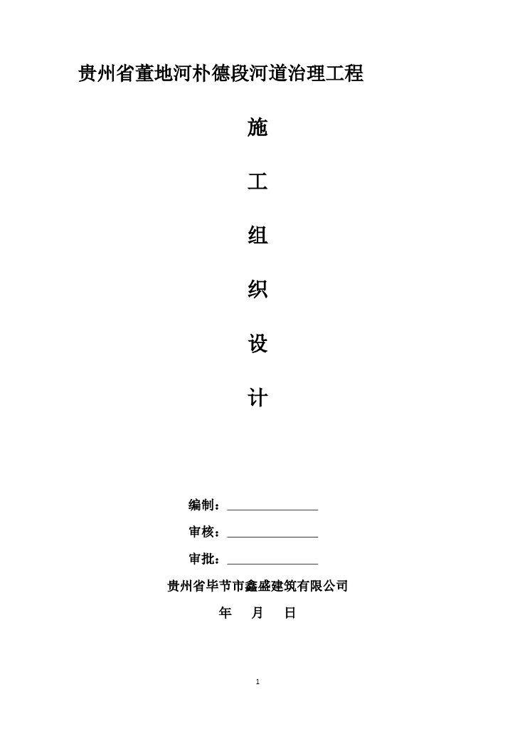 河道清淤及防洪治理施工组织设计