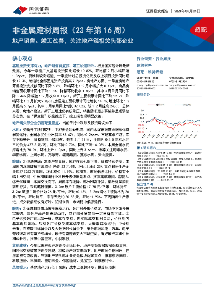 国信证券：非金属建材行业周报(23年第16周)：地产销售、竣工改善，关注地产链相关头部企业