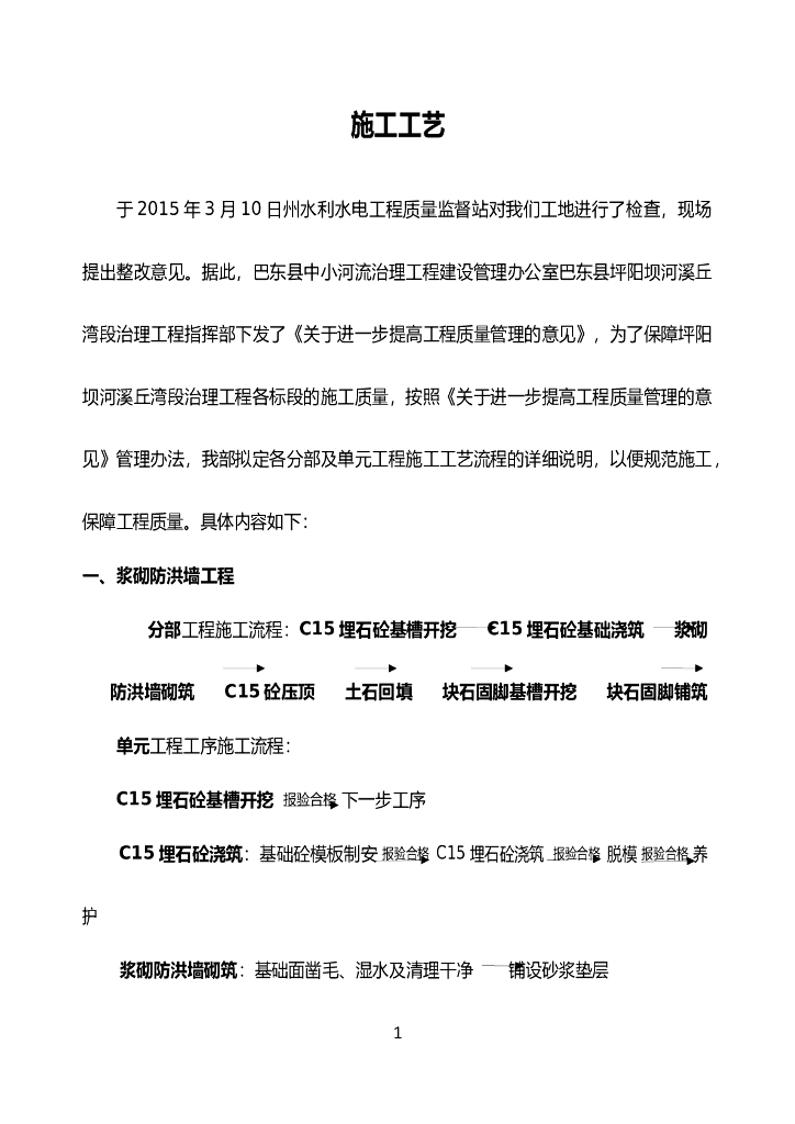 水利工程浆砌防洪墙施工工艺