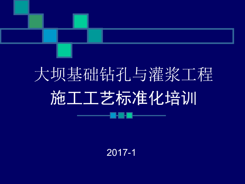 大坝基础灌浆工程施工工艺