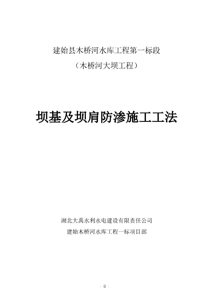 大坝工程坝基及坝肩防渗施工工艺