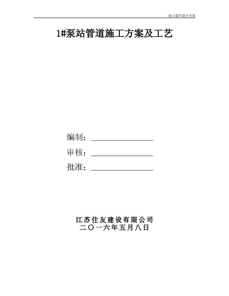 泵站管道施工方及工艺（Word）
