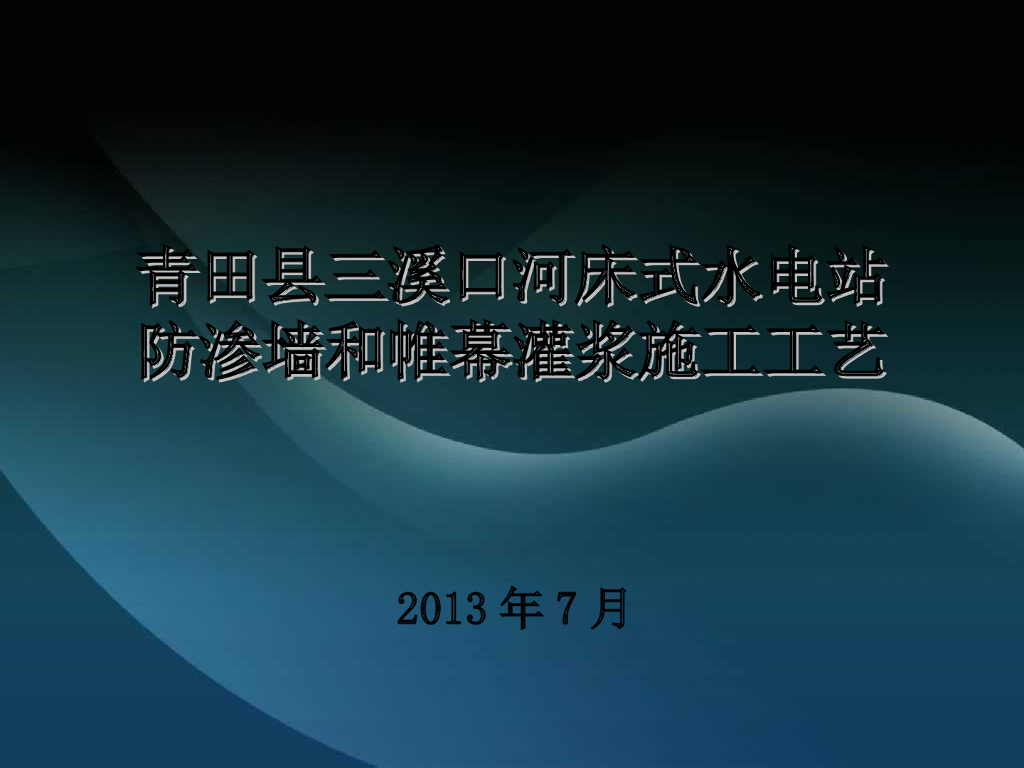 河床式水电站防渗墙和帷幕灌浆施工工艺