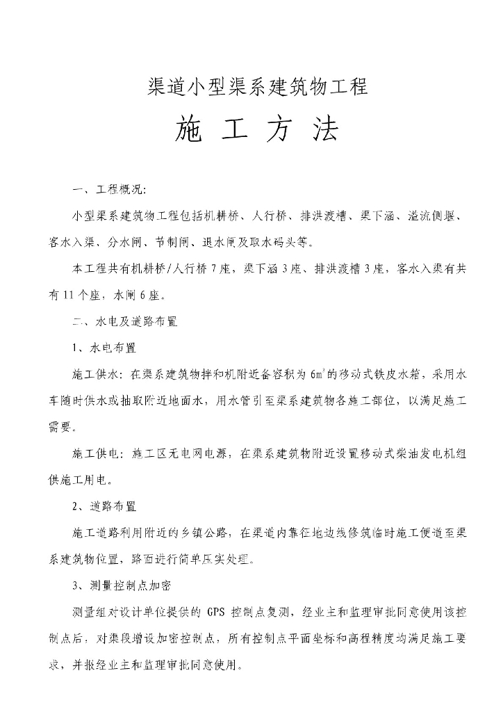 小型渠系建筑物工程施工方法（10页）