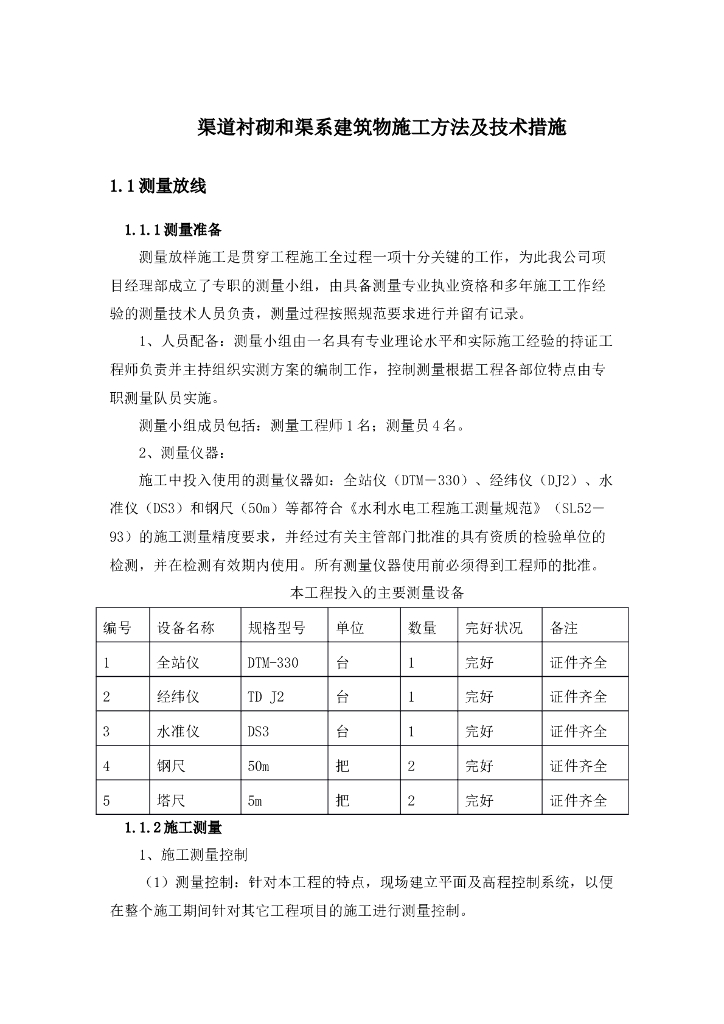 渠道衬砌和渠系建筑物施工word版（共39页）