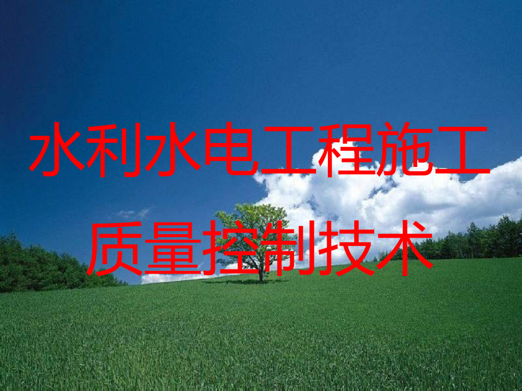 施工导截流质量控制ppt版（共92页）