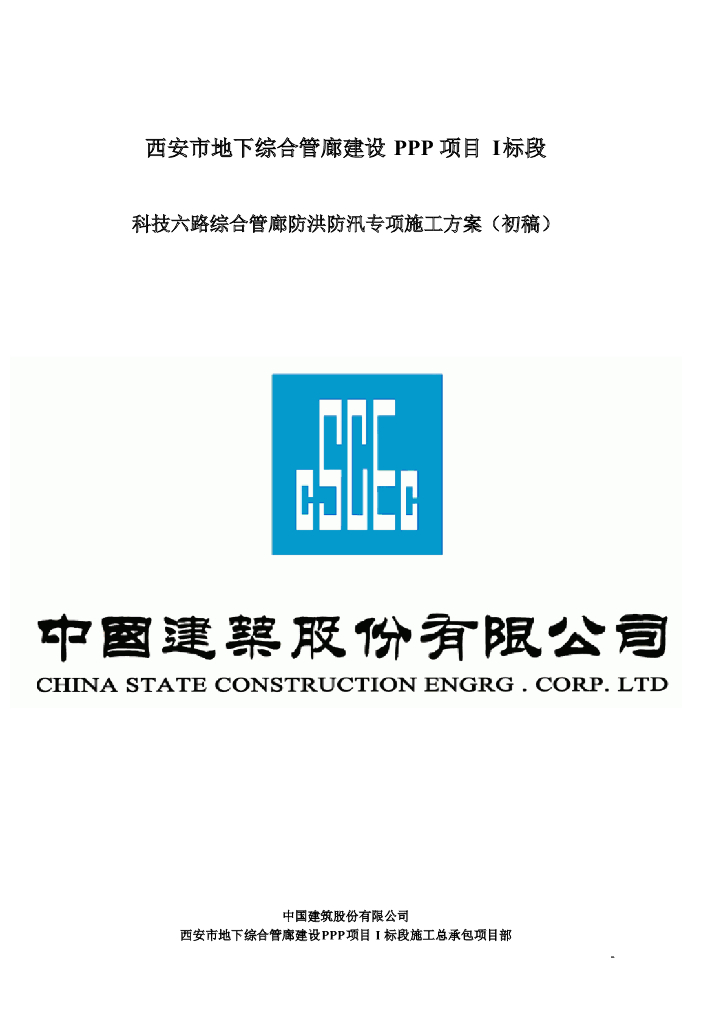 防洪防汛专项施工方案1.word版（共12页）