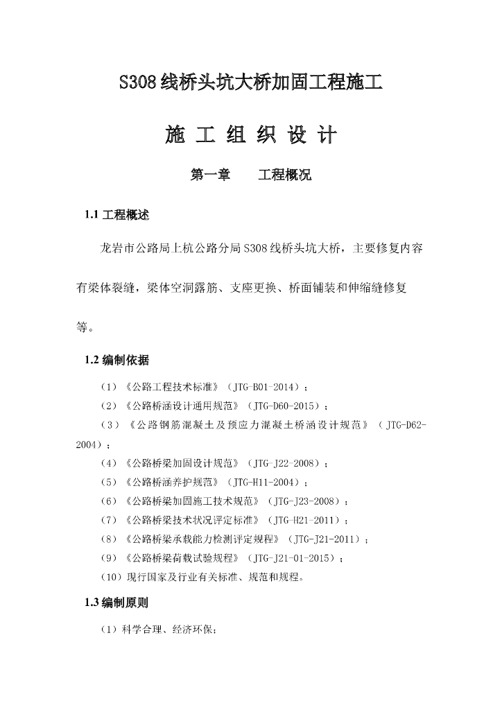 S308桥头坑大桥施组Word版（共22页）
