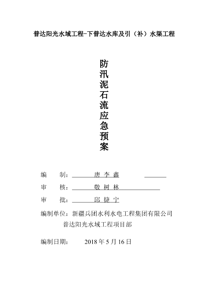 防汛应急预案-水库Word版（共29页）