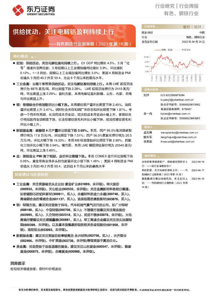 东方证券：有色钢铁行业周策略(2023年第16周)：供给扰动，关注电解铝盈利持续上行