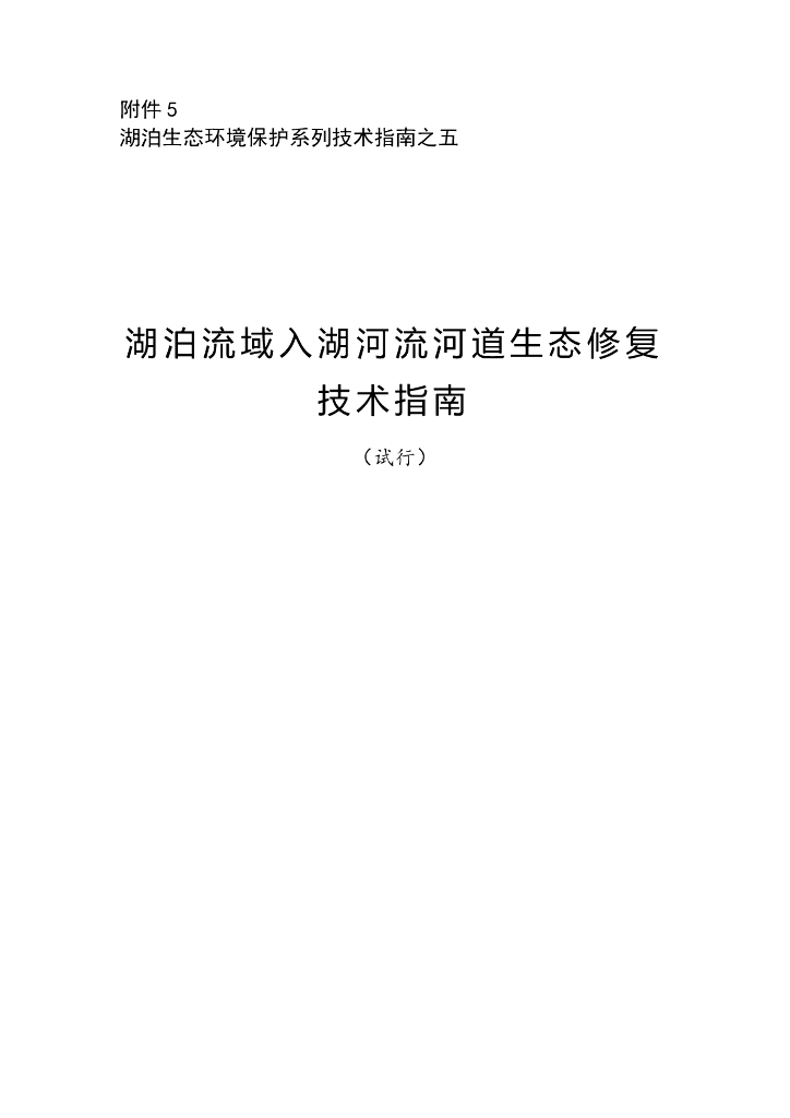 湖泊流域入湖河流河道生态修复技术指南（PDF格式，110页）