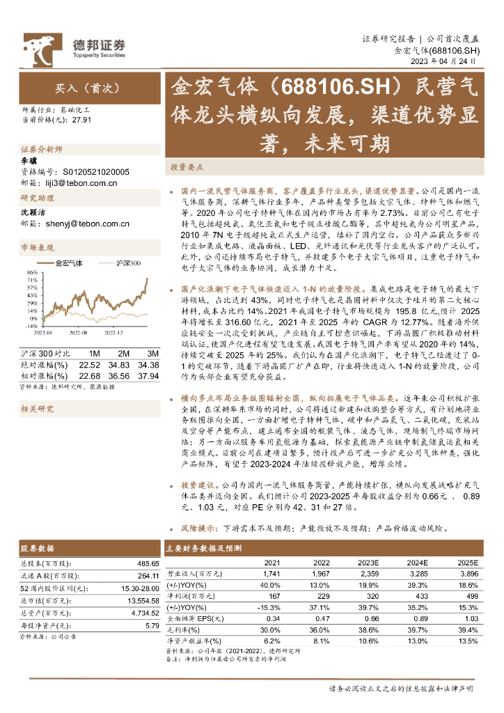 德邦证券：金宏气体（688106）-民营气体龙头横纵向发展，渠道优势显著，未来可期 海报