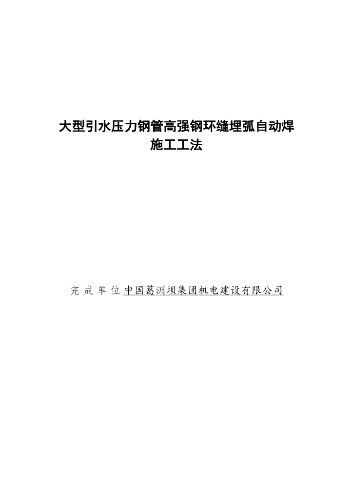 大型引水压力钢管高强钢环缝埋弧自动焊工法