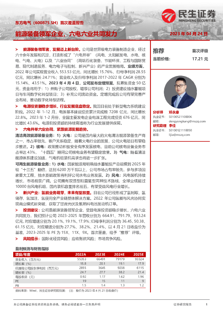 民生证券：东方电气（600875）-首次覆盖报告：能源装备领军企业，六电六业共同发力 海报