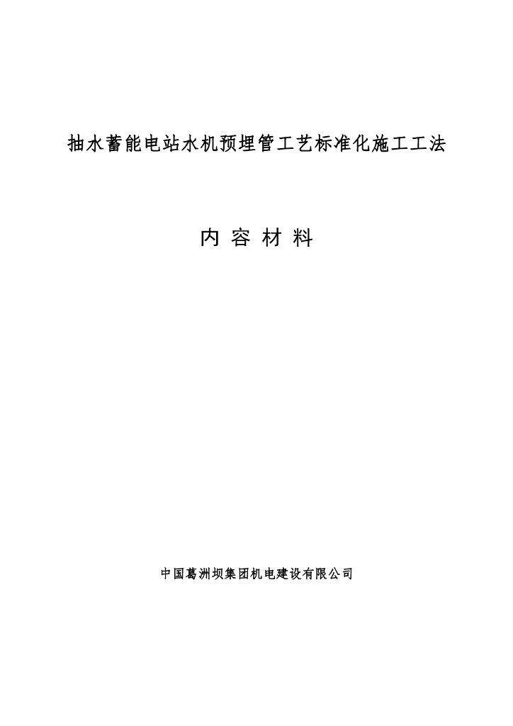 抽水蓄能电站水机预埋管工艺标准化施工工法