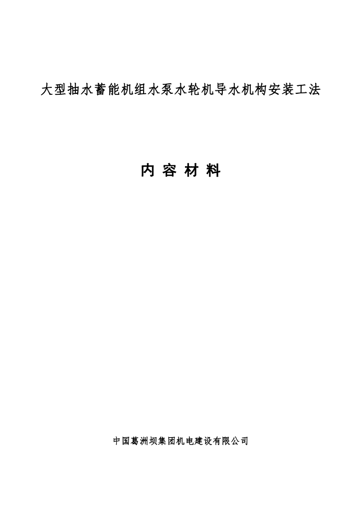 抽水蓄能机组水泵水轮机导水机构安装工法